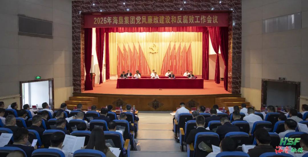 2026年海墾集團黨風廉政建設和反腐敗工作會議召開