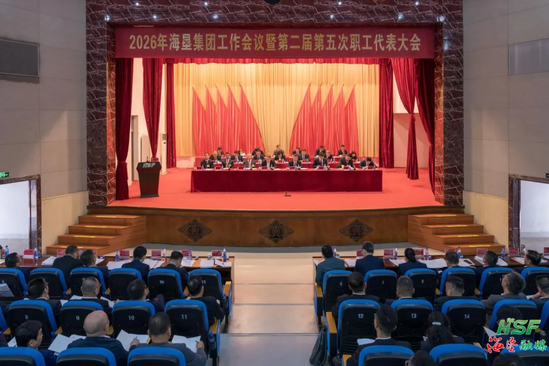 2026年海墾集團工作會議暨第二屆第五次職工代表大會召開